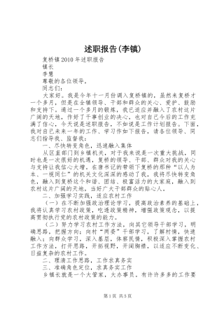 述职报告(李镇)