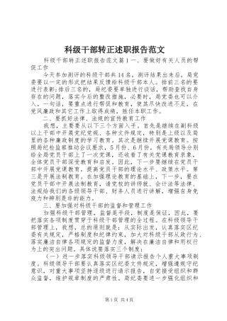 科级干部转正述职报告范文