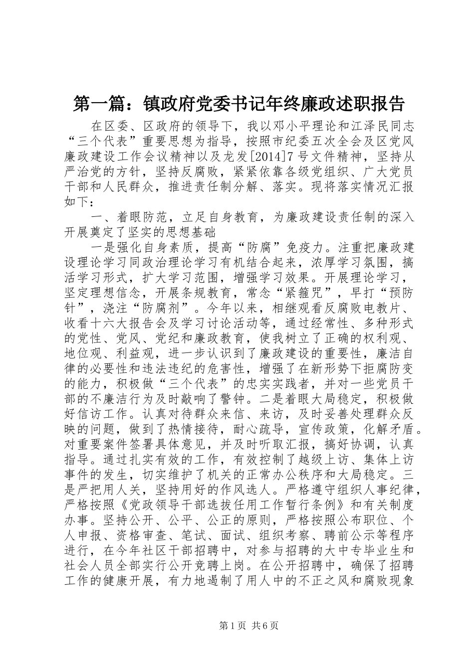 第一篇：镇政府党委书记年终廉政述职报告_第1页