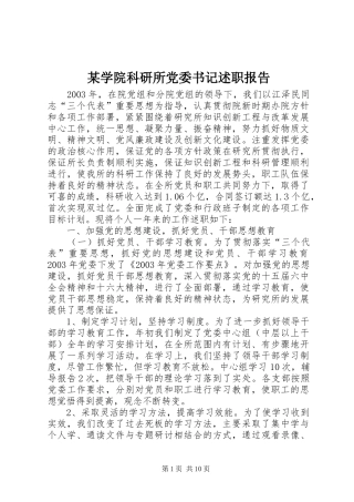 某学院科研所党委书记述职报告