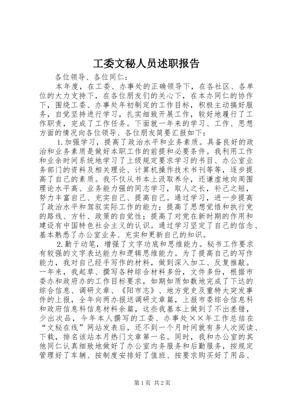 工委文秘人员述职报告_第1页