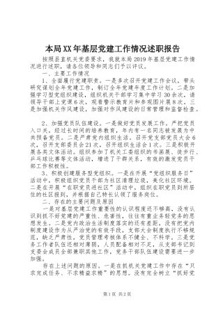 本局XX年基层党建工作情况述职报告