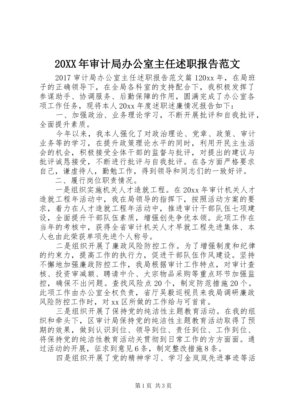 20XX年审计局办公室主任述职报告范文_第1页