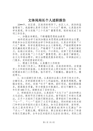 文体局局长个人述职报告