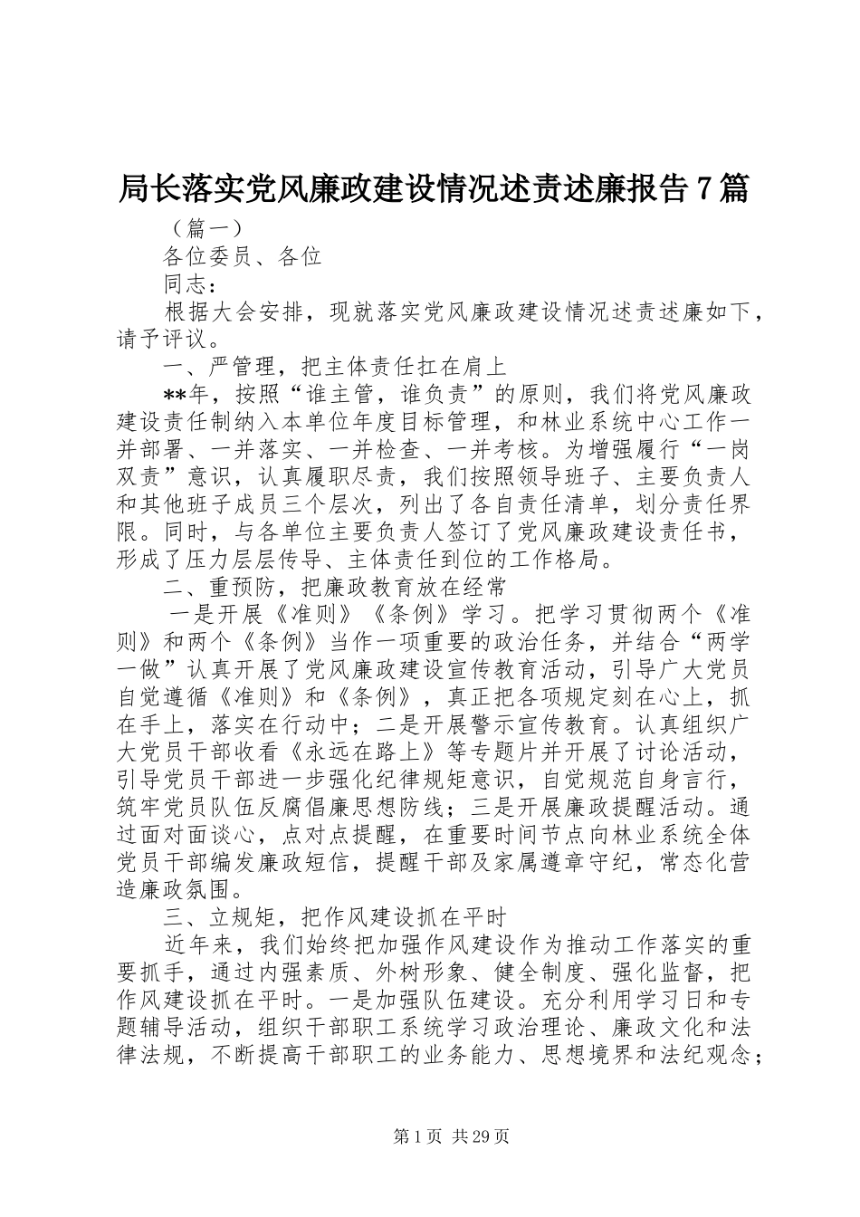局长落实党风廉政建设情况述责述廉报告7篇_第1页