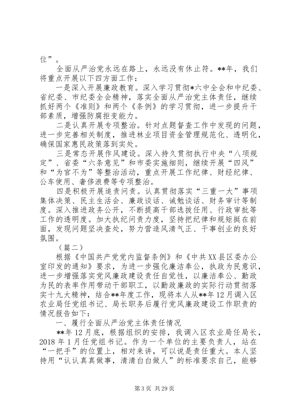 局长落实党风廉政建设情况述责述廉报告7篇_第3页