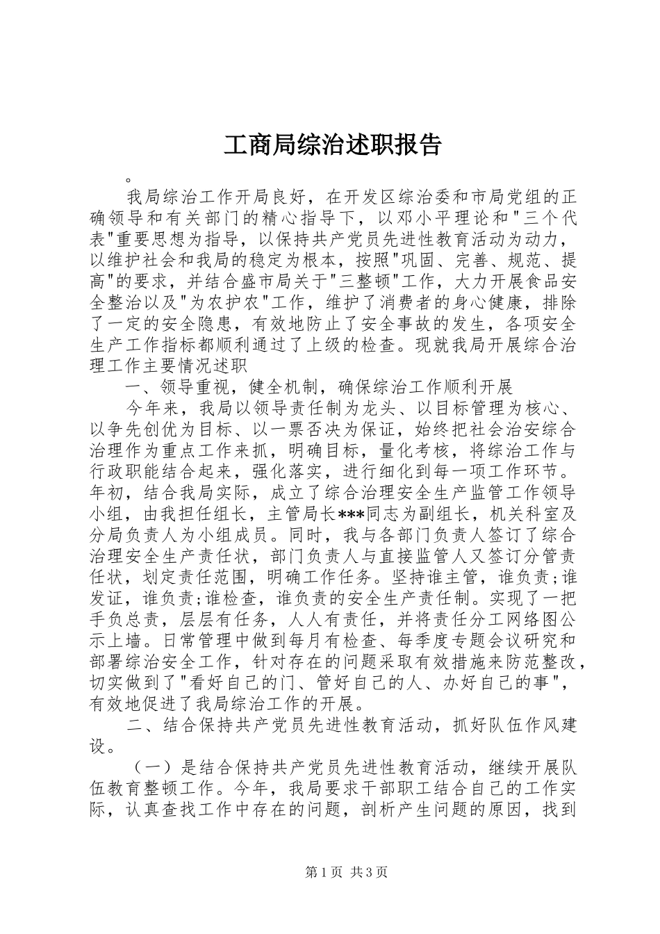 工商局综治述职报告_第1页