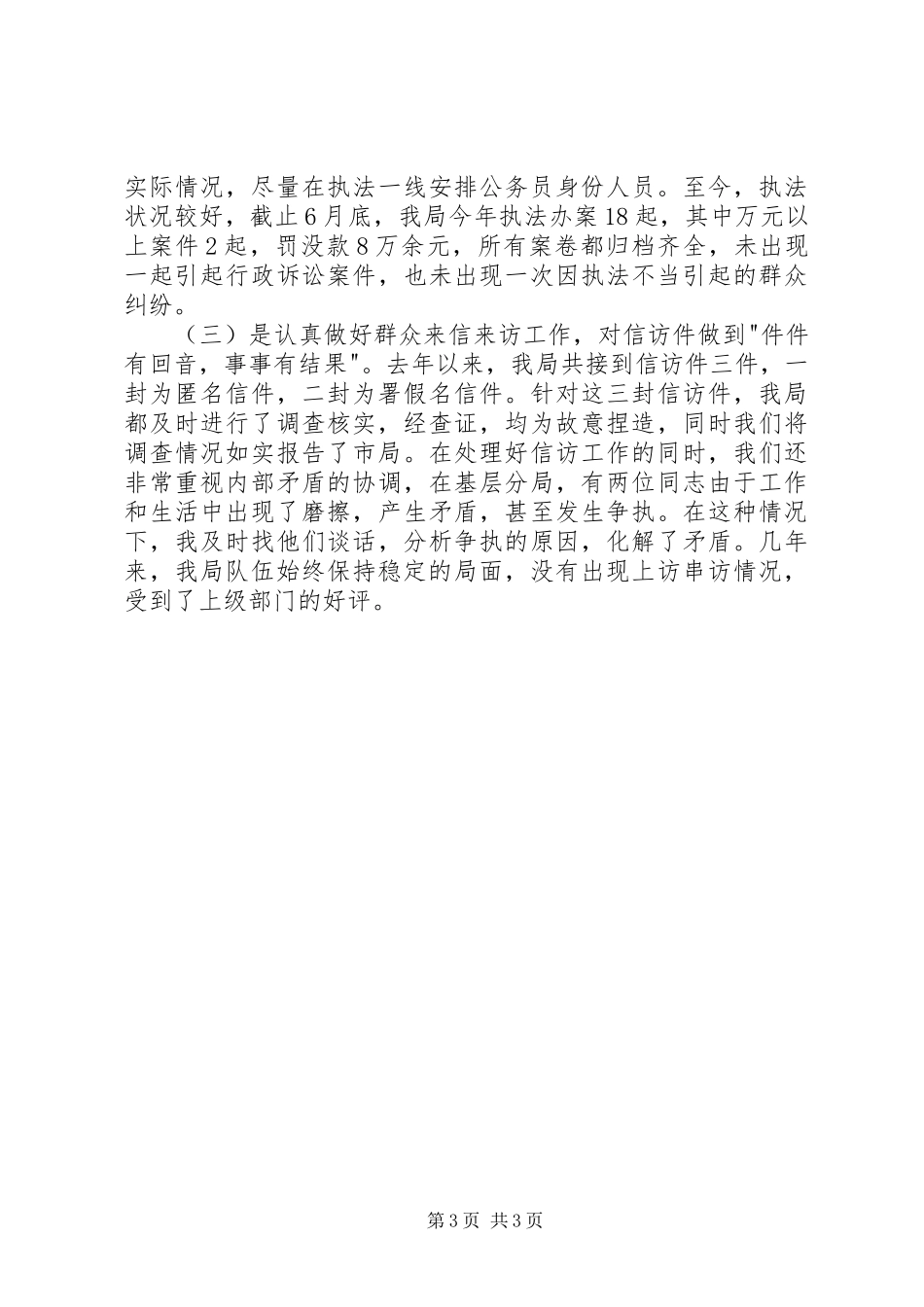 工商局综治述职报告_第3页