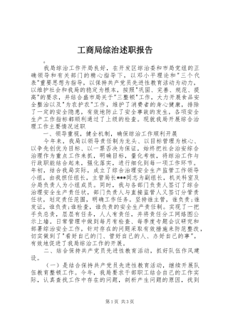 工商局综治述职报告