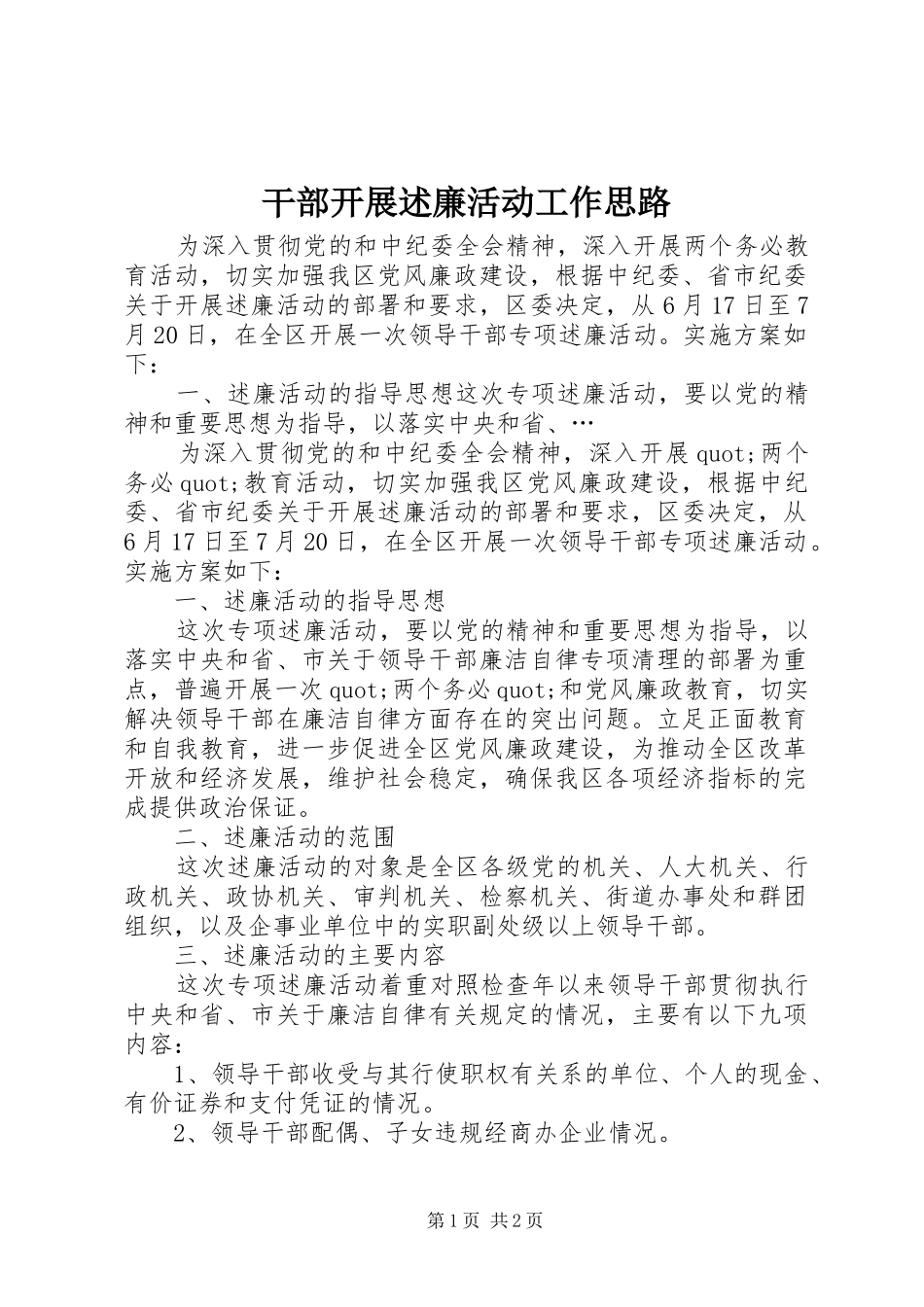 干部开展述廉活动工作思路_第1页