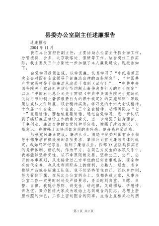 县委办公室副主任述廉报告