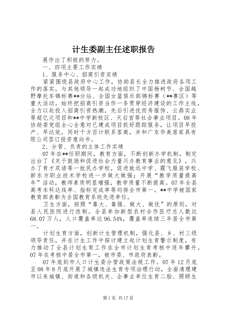 计生委副主任述职报告_第1页