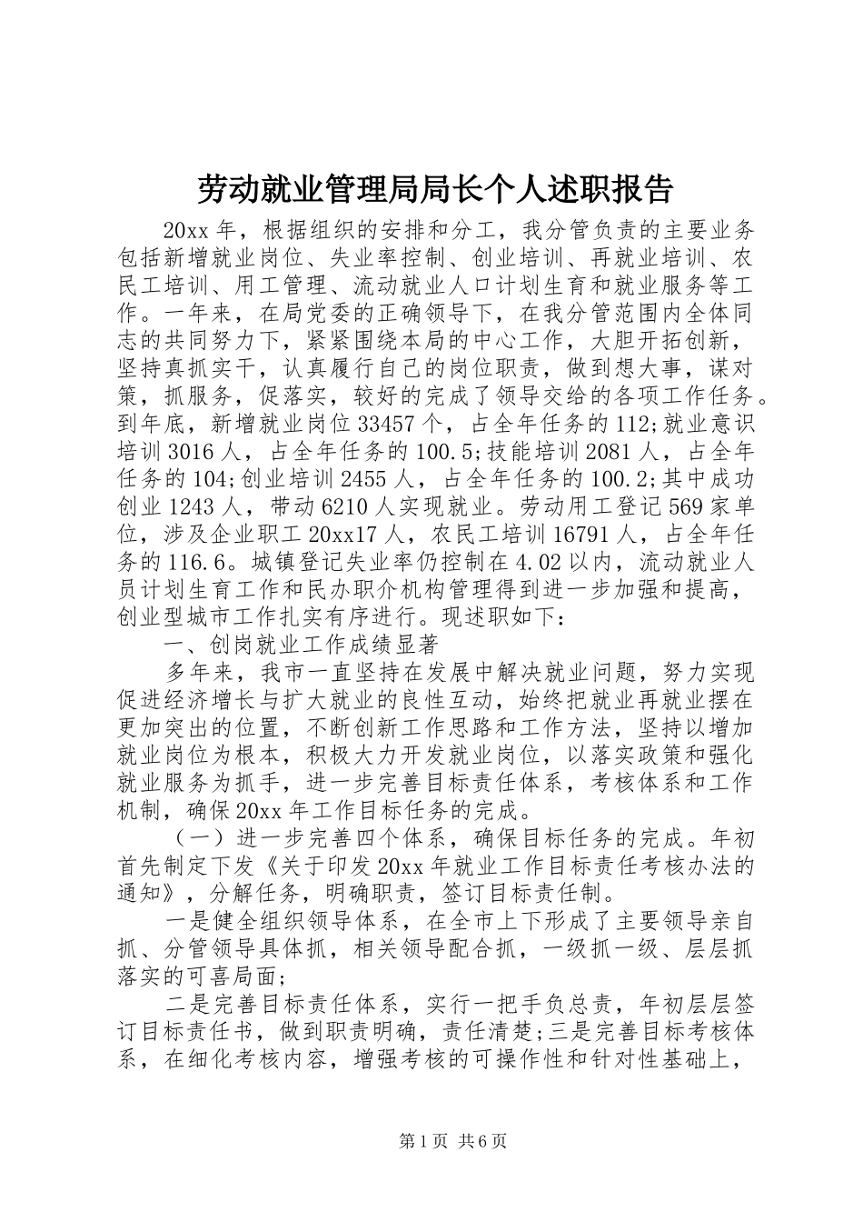 劳动就业管理局局长个人述职报告_第1页