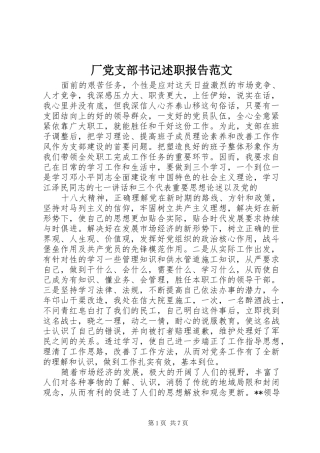 厂党支部书记述职报告范文