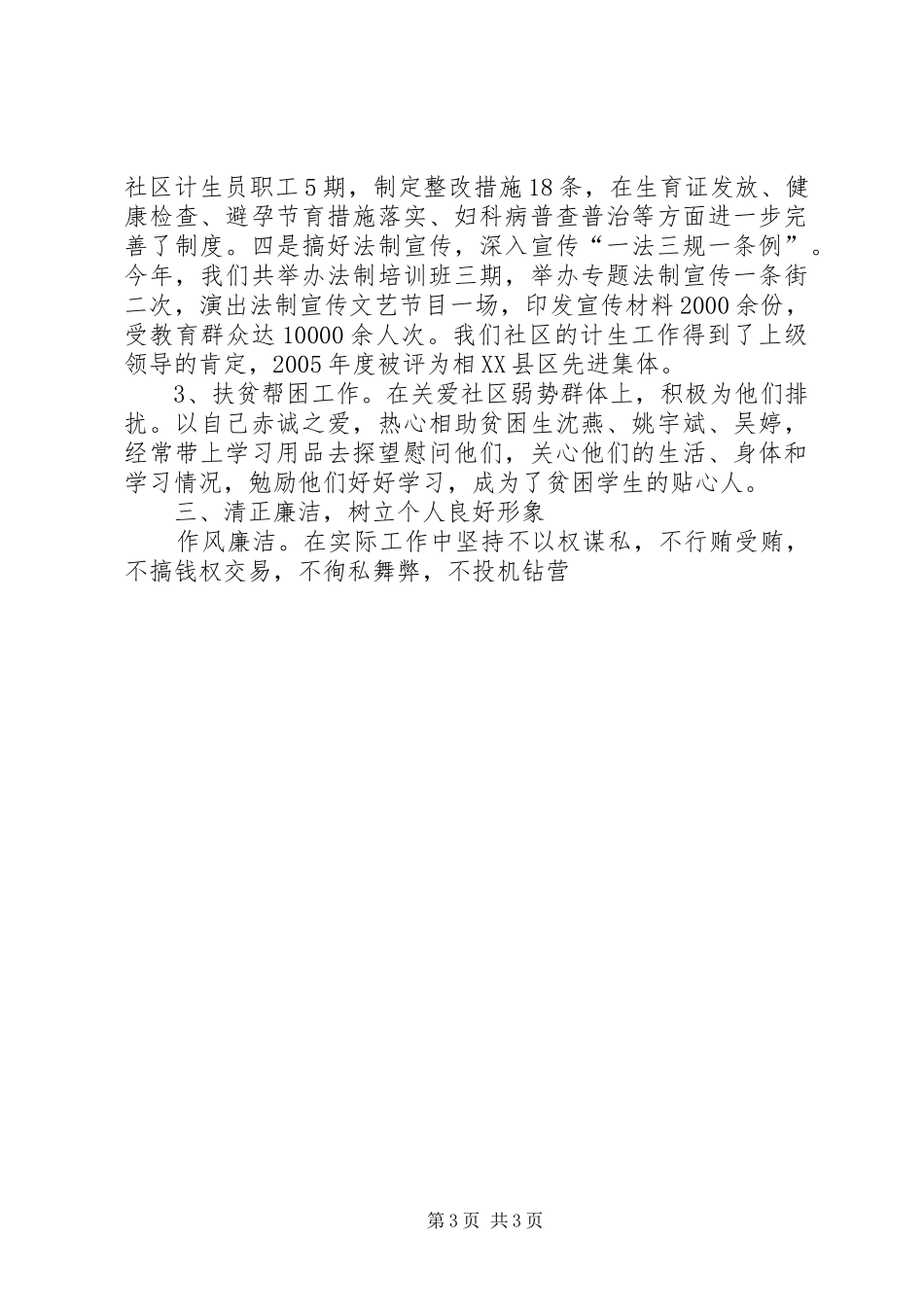 村干部党总支委员个人述职报告 (13)_第3页