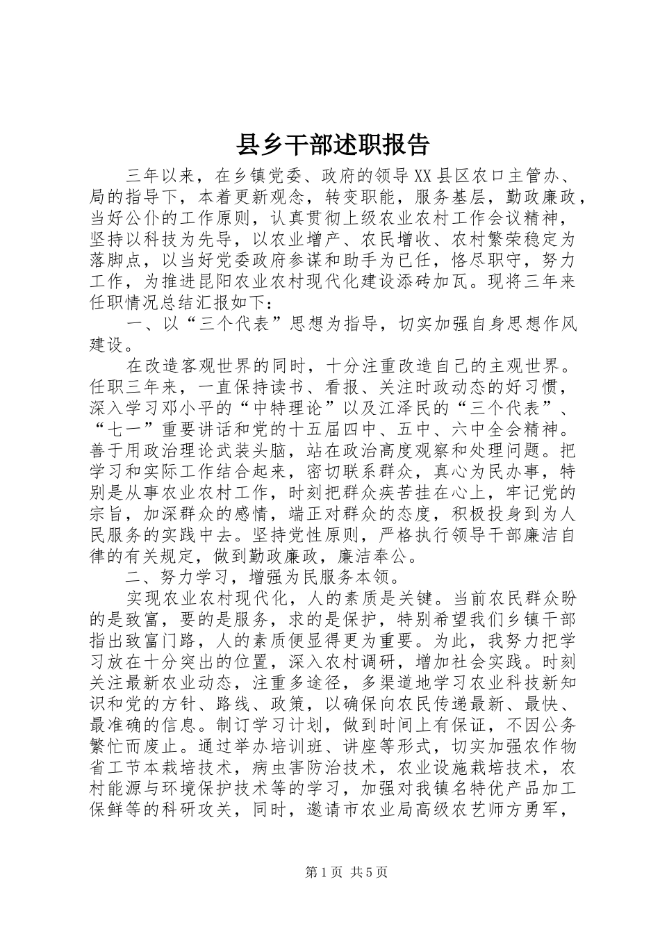 县乡干部述职报告_第1页