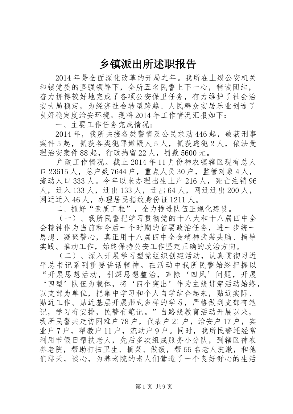 乡镇派出所述职报告_第1页