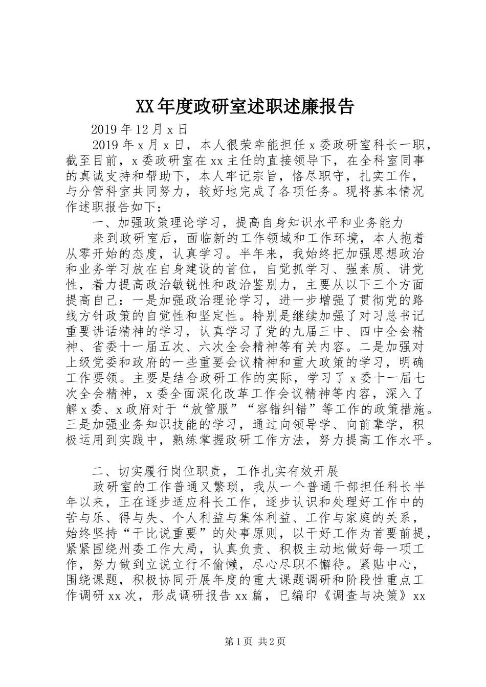 XX年度政研室述职述廉报告_第1页