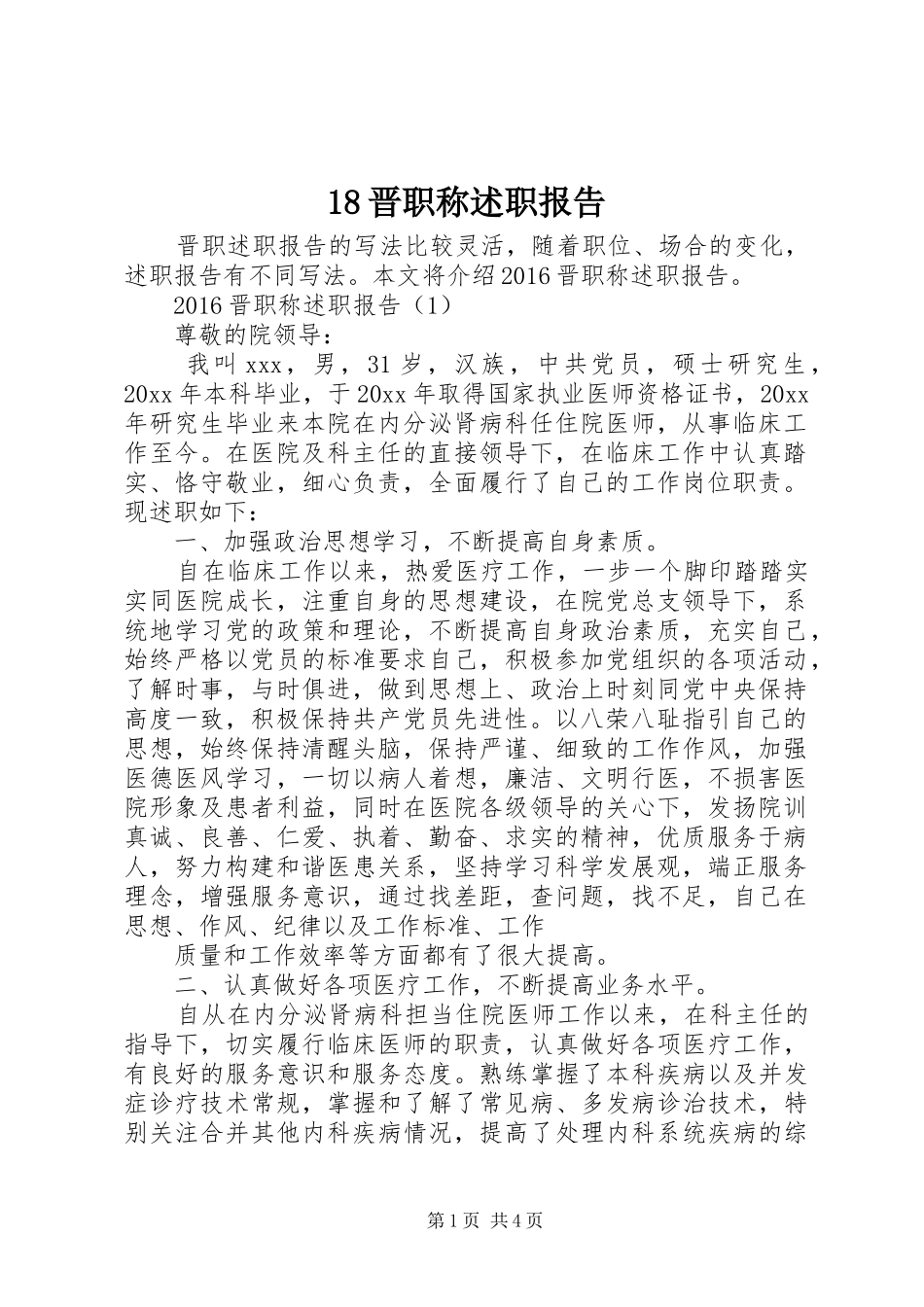 18晋职称述职报告_第1页