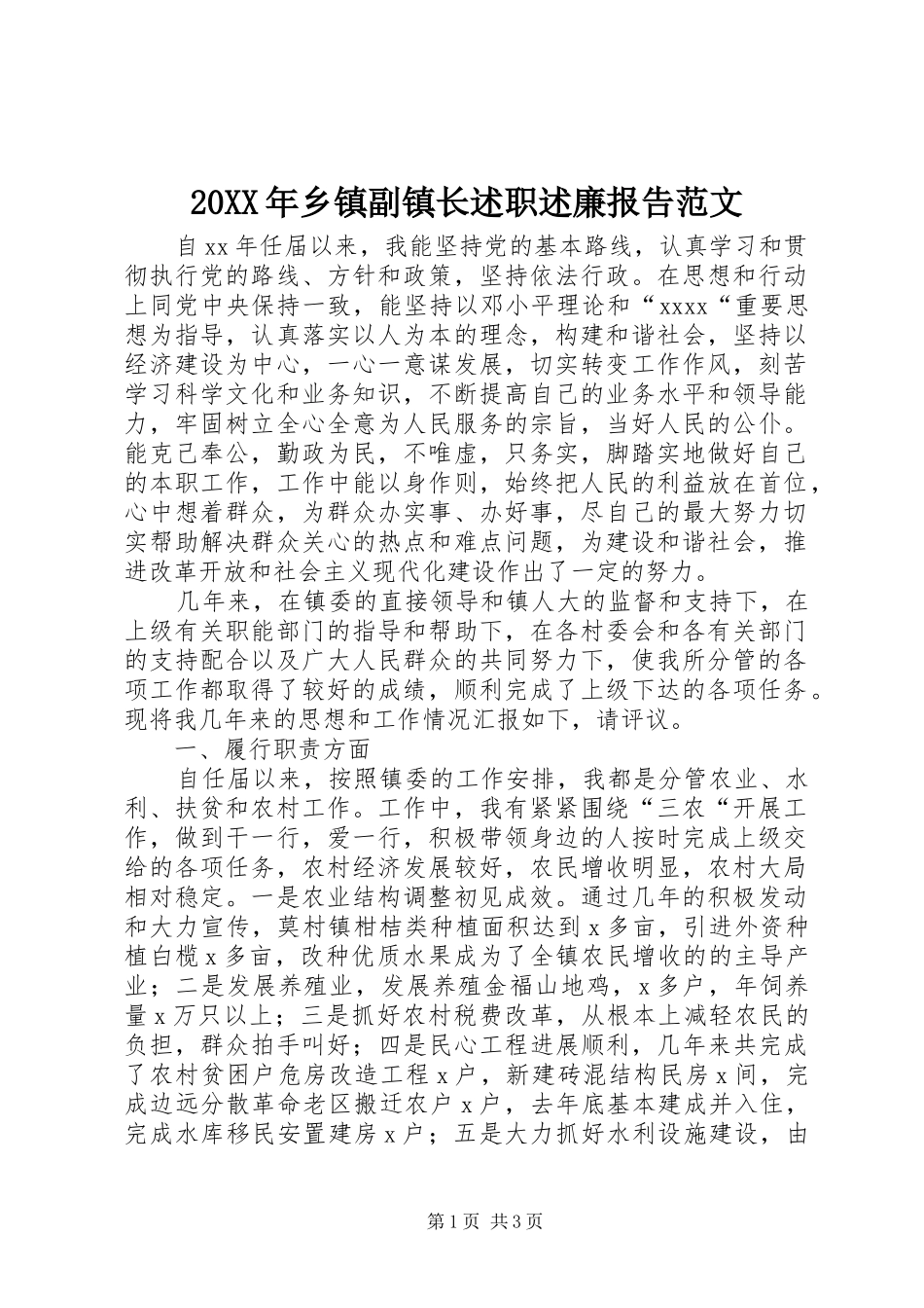 20XX年乡镇副镇长述职述廉报告范文_第1页