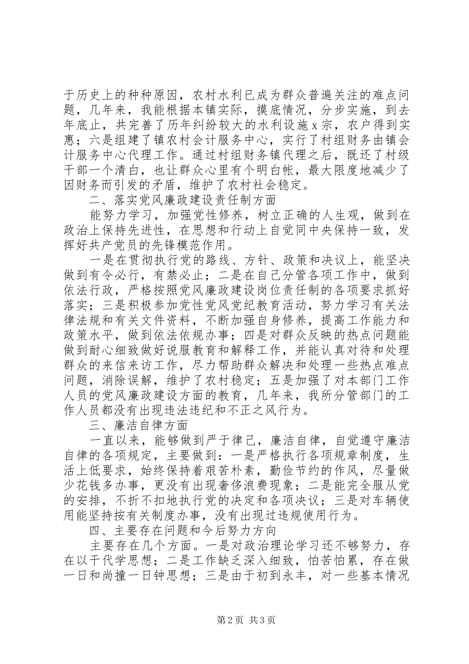 20XX年乡镇副镇长述职述廉报告范文_第2页