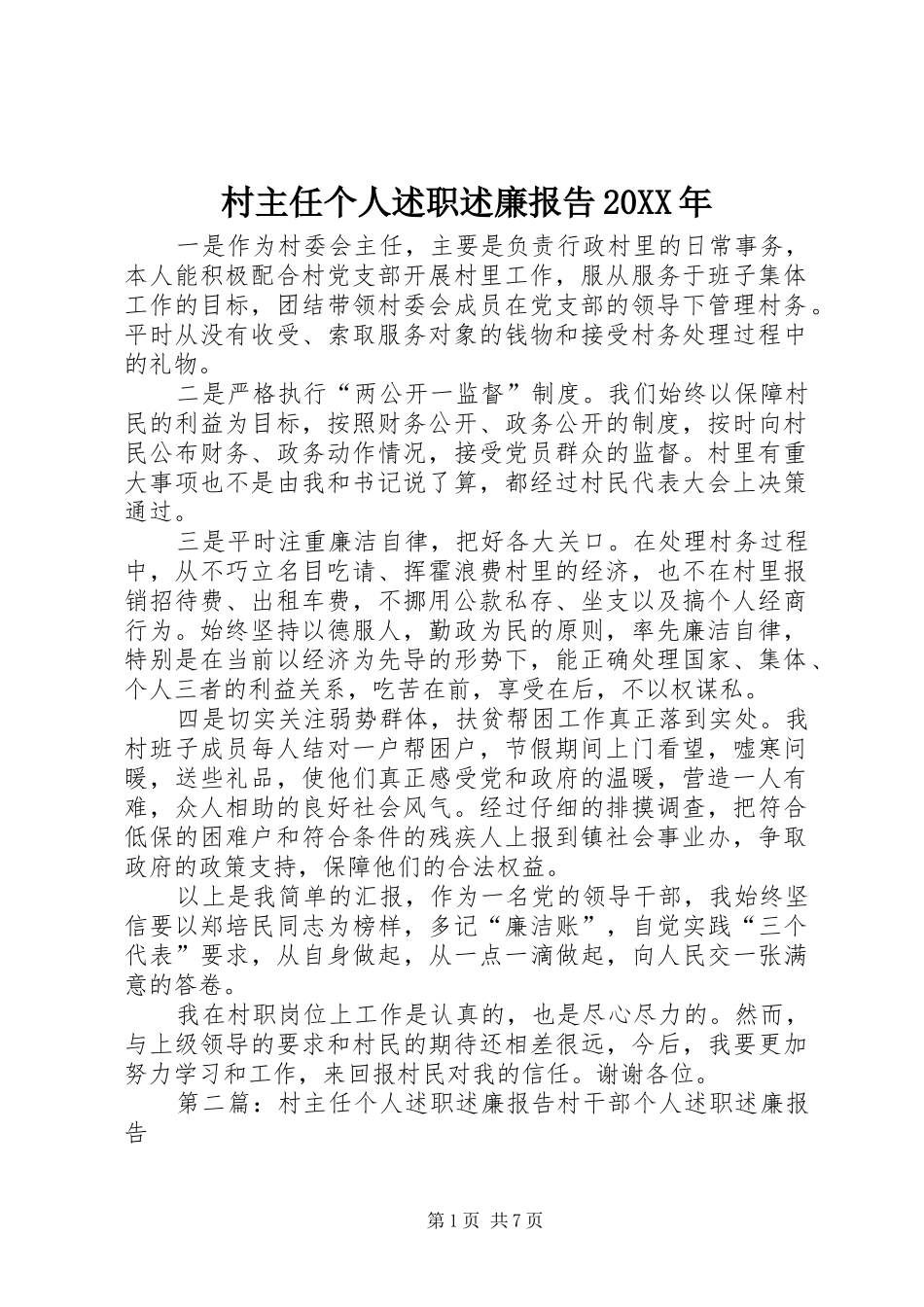 村主任个人述职述廉报告20XX年_第1页