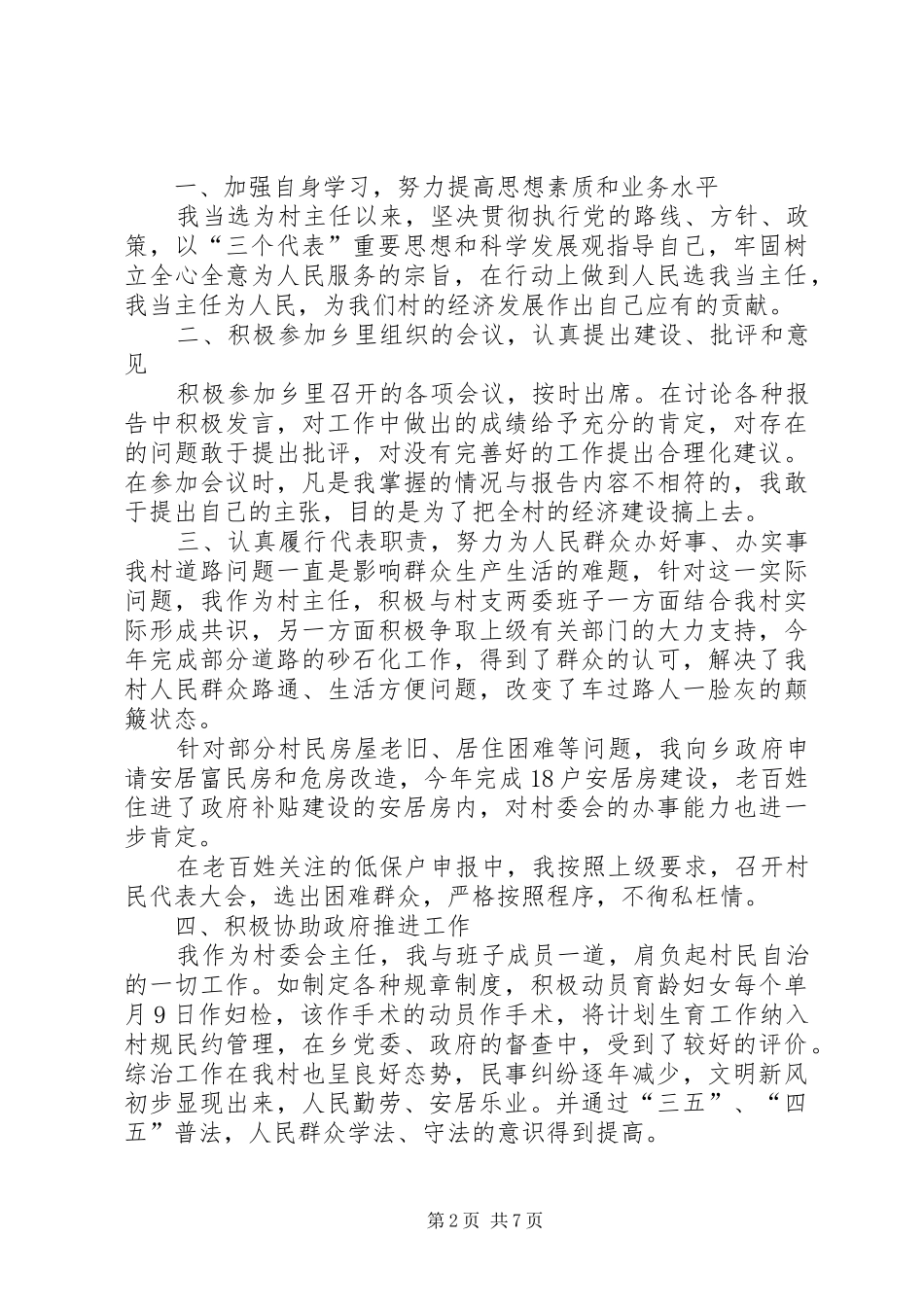 村主任个人述职述廉报告20XX年_第2页