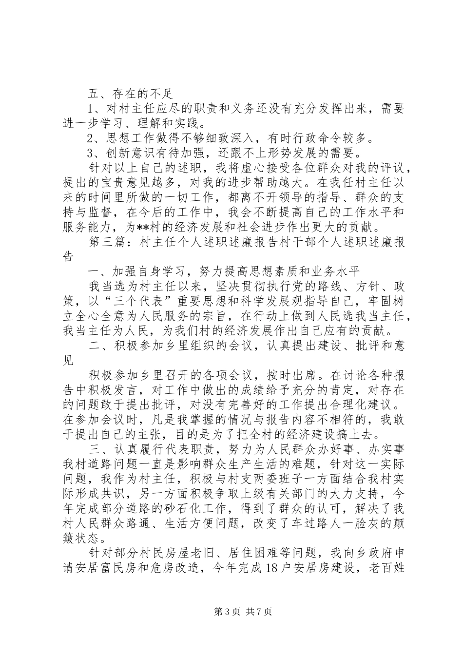 村主任个人述职述廉报告20XX年_第3页