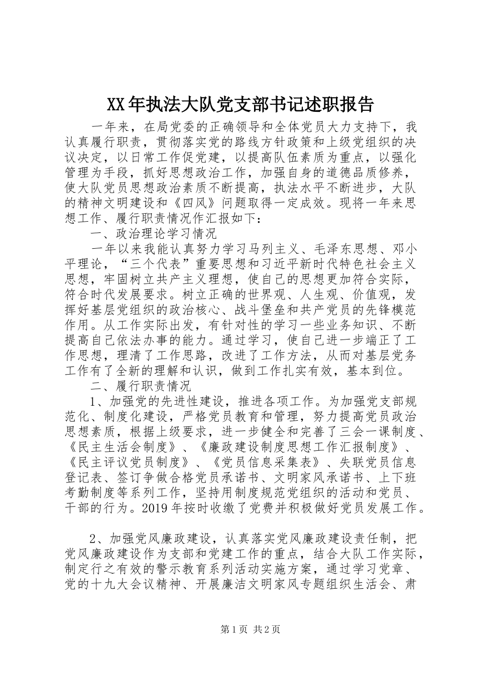 XX年执法大队党支部书记述职报告_第1页