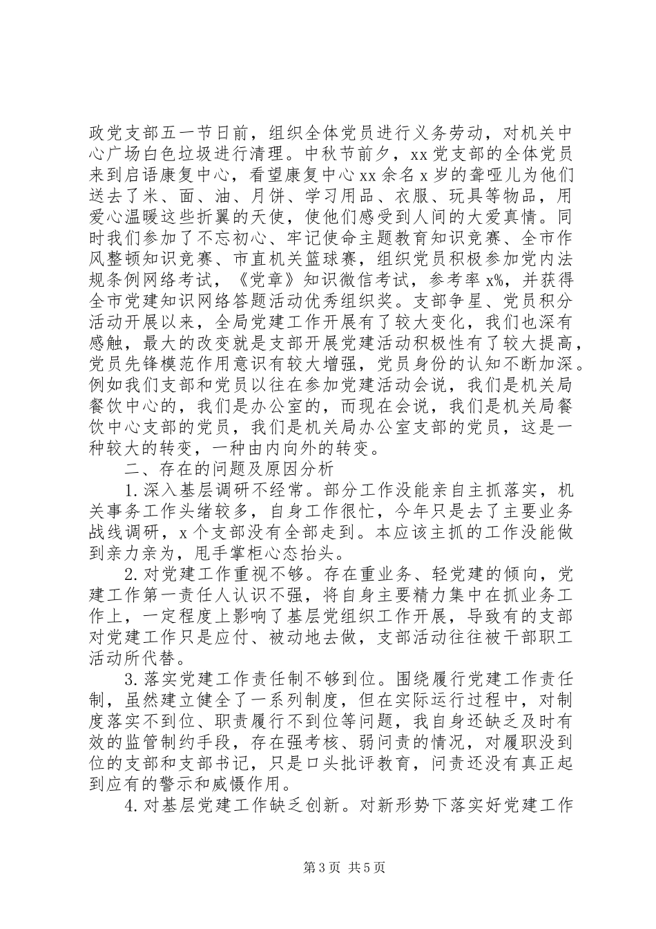 机关事务局XX年党建工作述职报告_第3页