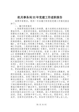 机关事务局XX年党建工作述职报告
