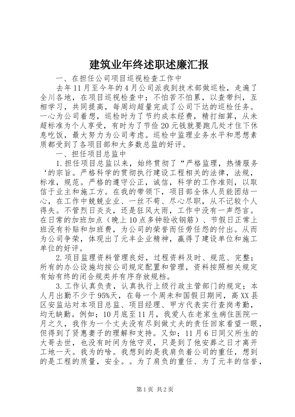 建筑业年终述职述廉汇报_第1页