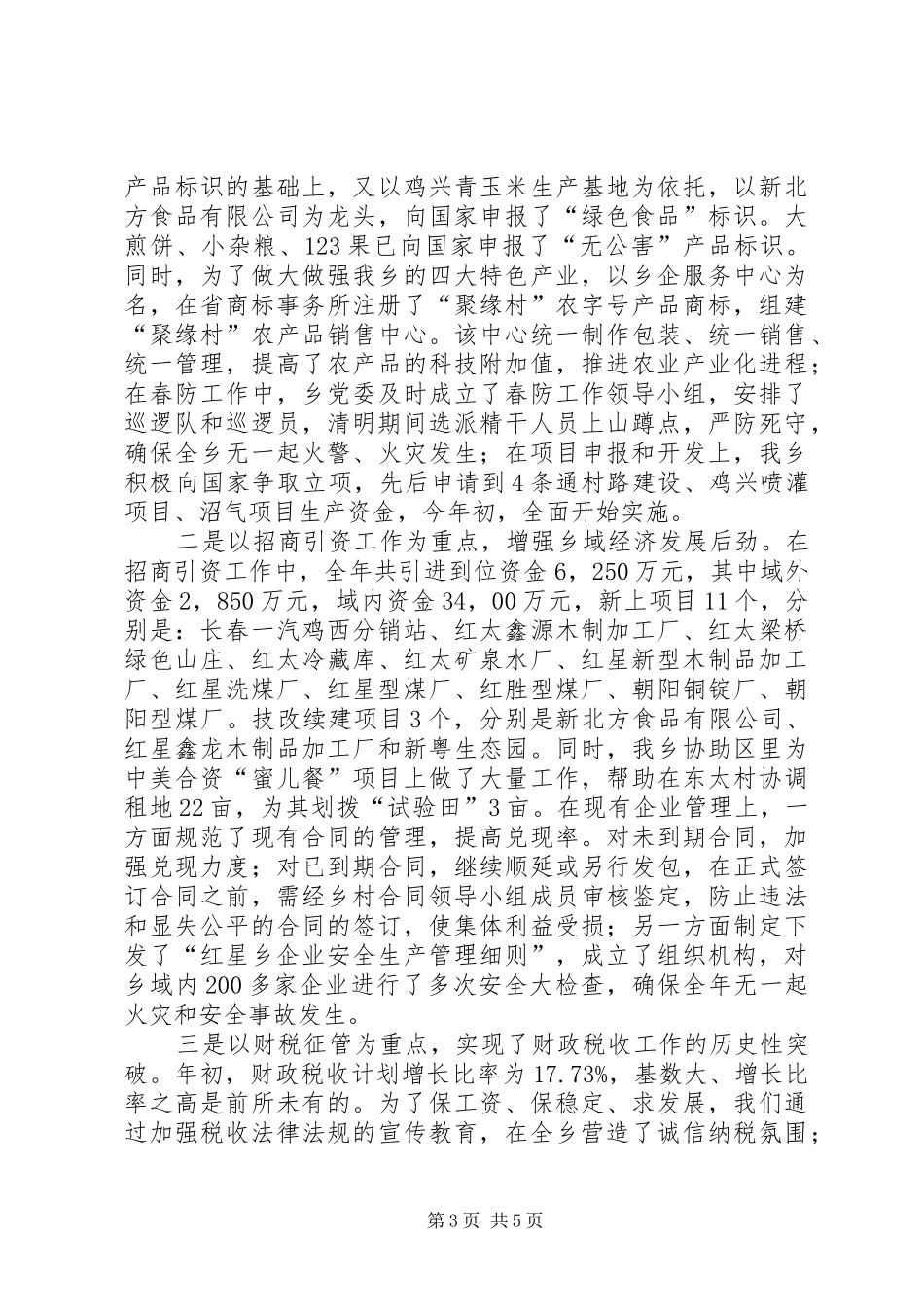乡委员会述职报告_第3页