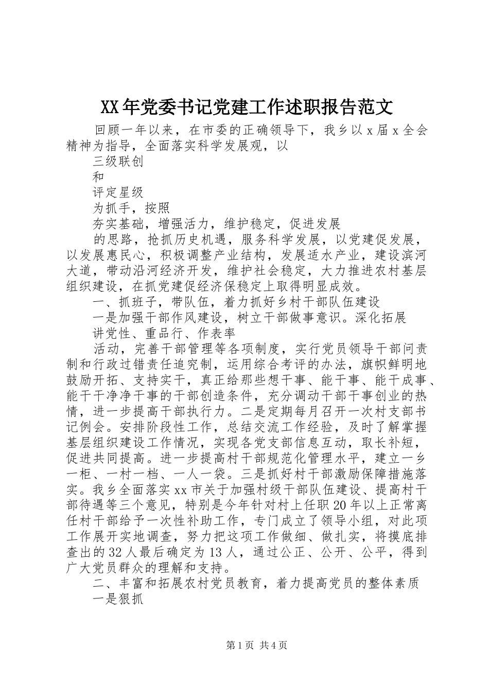 XX年党委书记党建工作述职报告范文_第1页