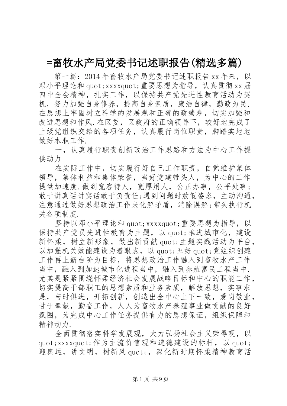 =畜牧水产局党委书记述职报告(精选多篇)_第1页