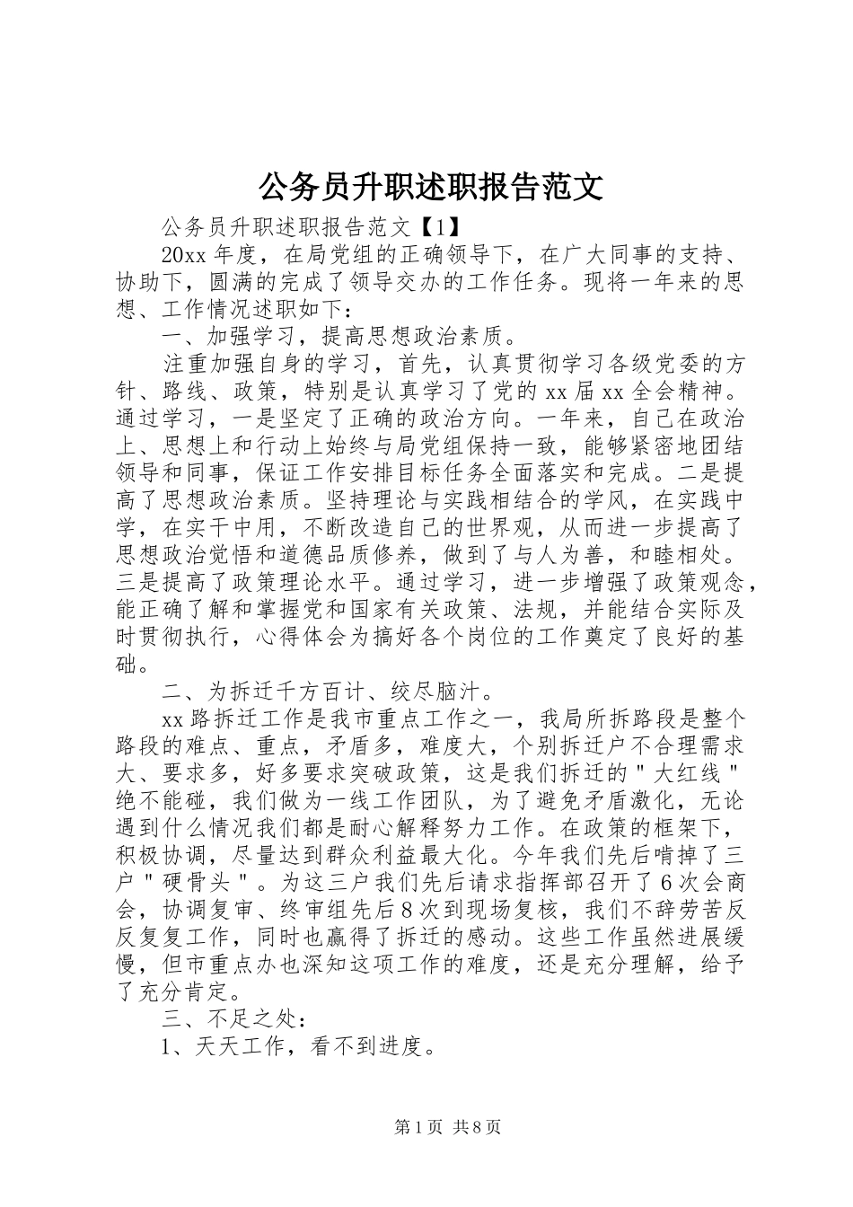 公务员升职述职报告范文_第1页