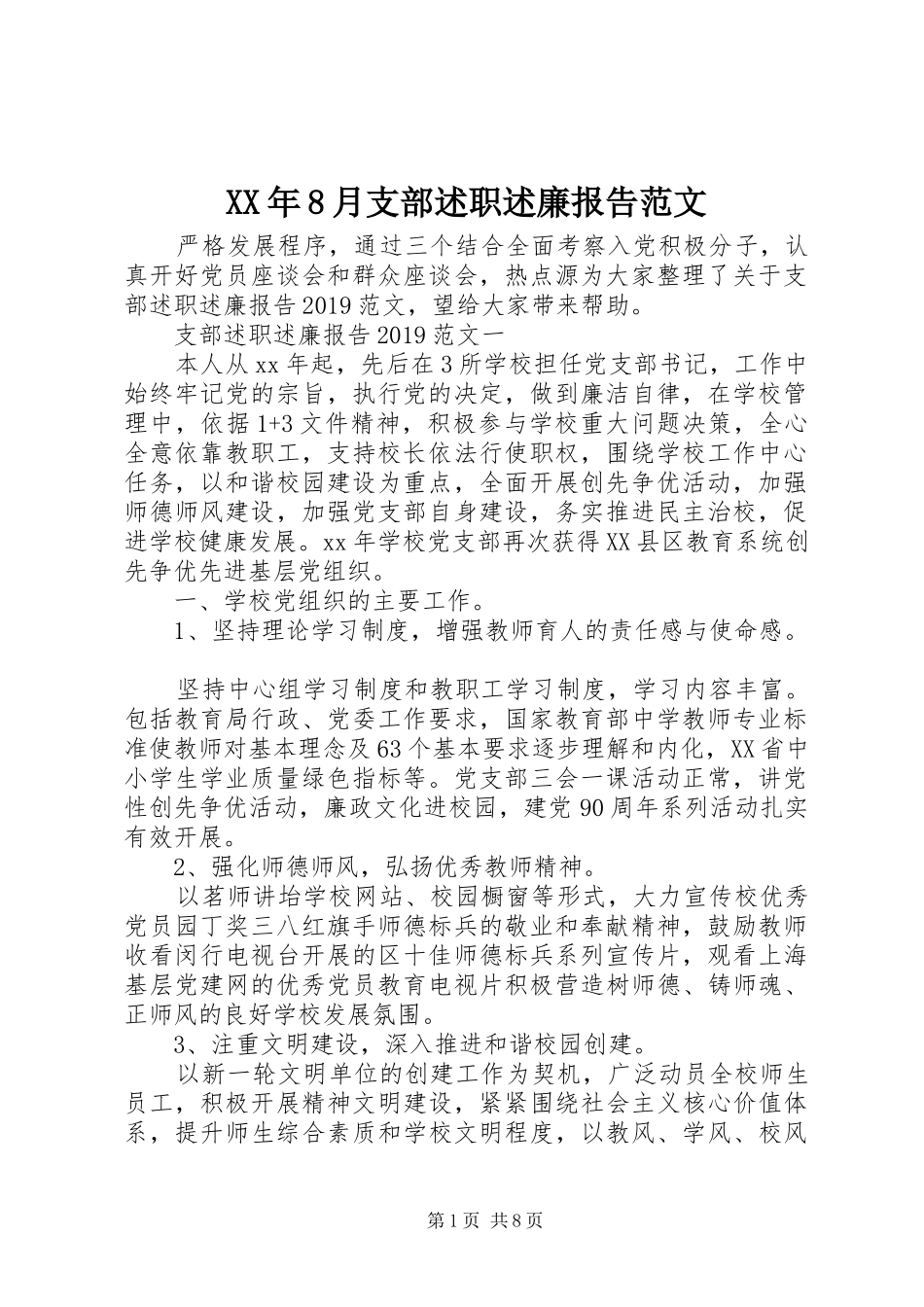 XX年8月支部述职述廉报告范文_第1页