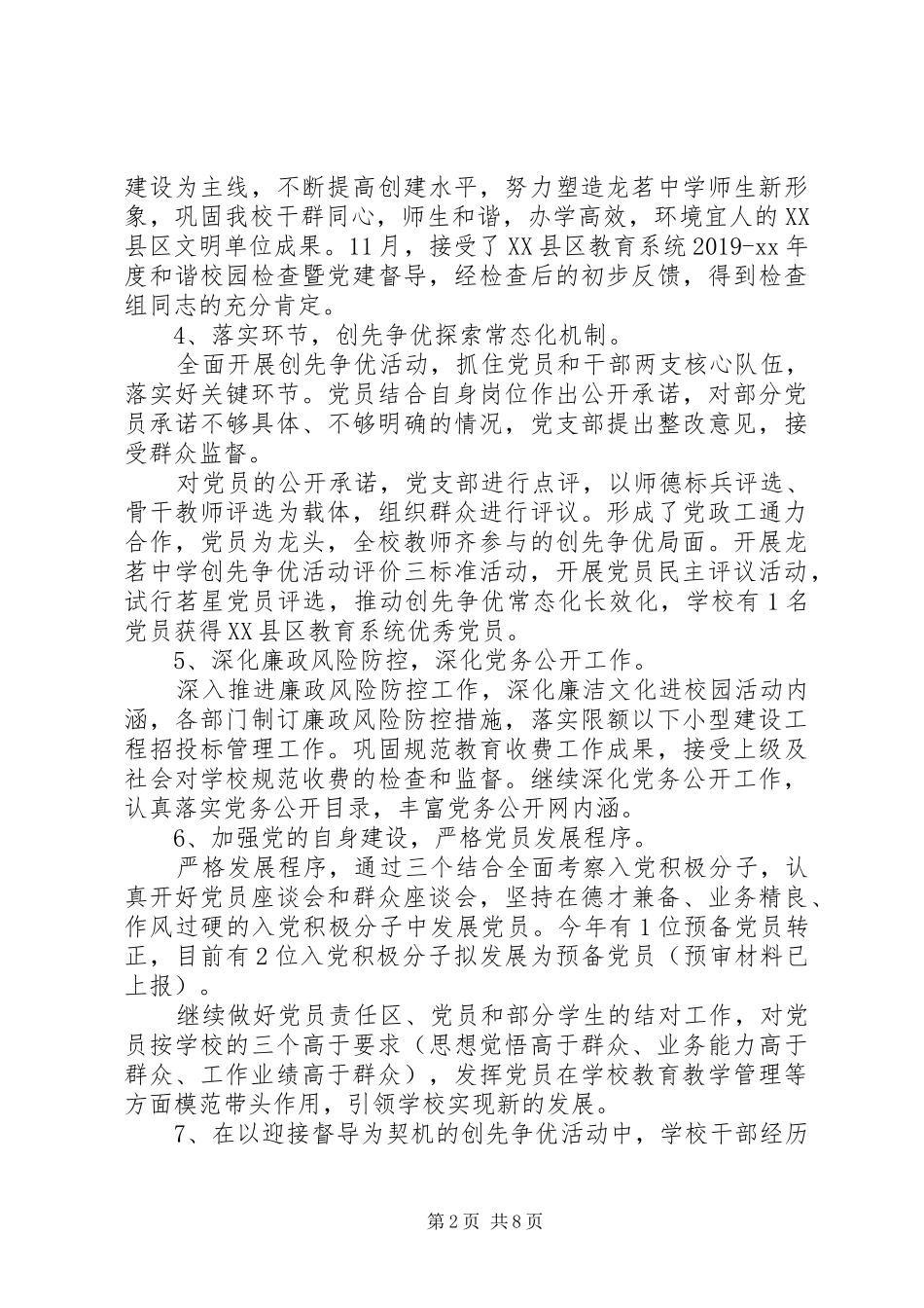 XX年8月支部述职述廉报告范文_第2页