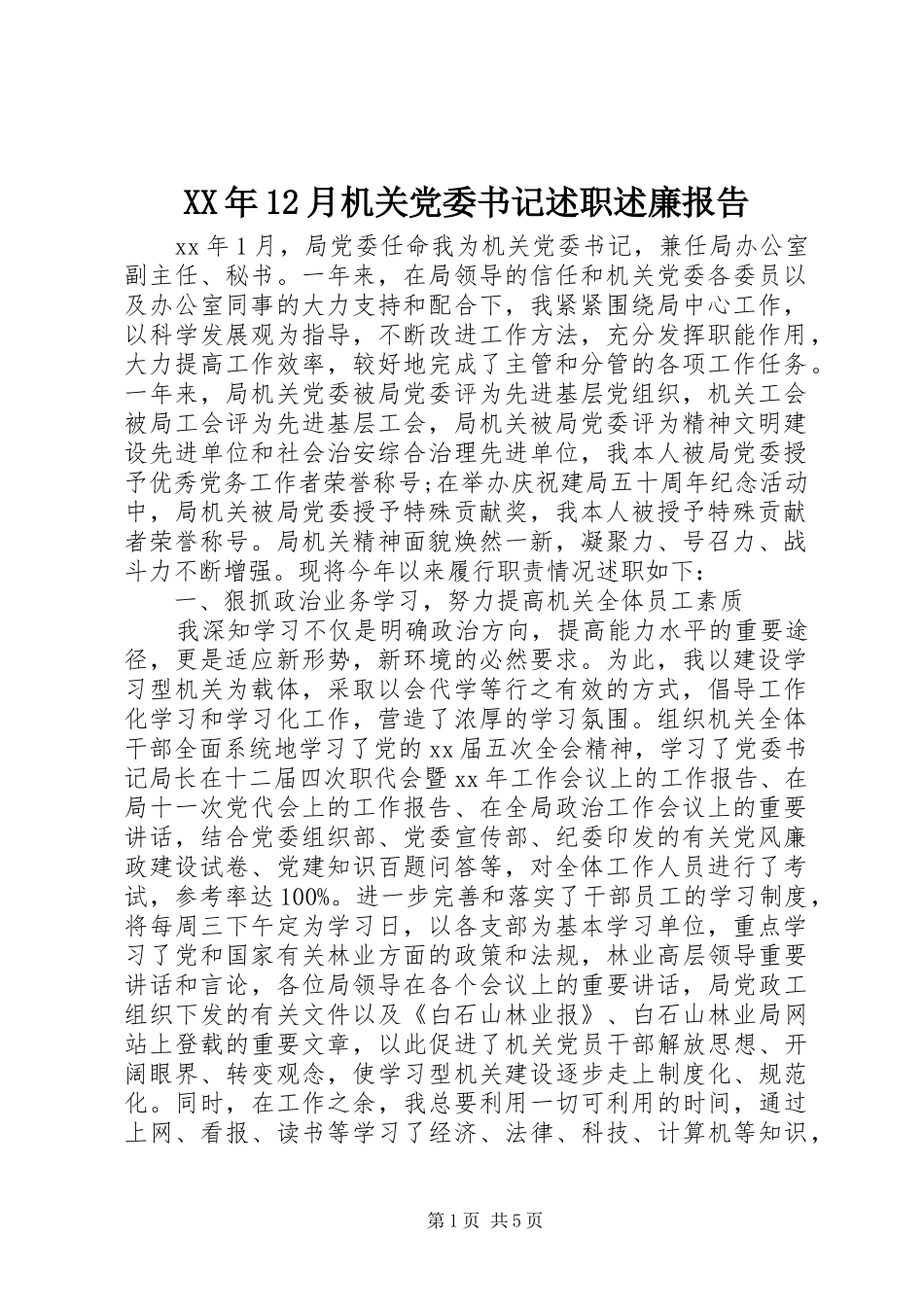 XX年12月机关党委书记述职述廉报告_第1页