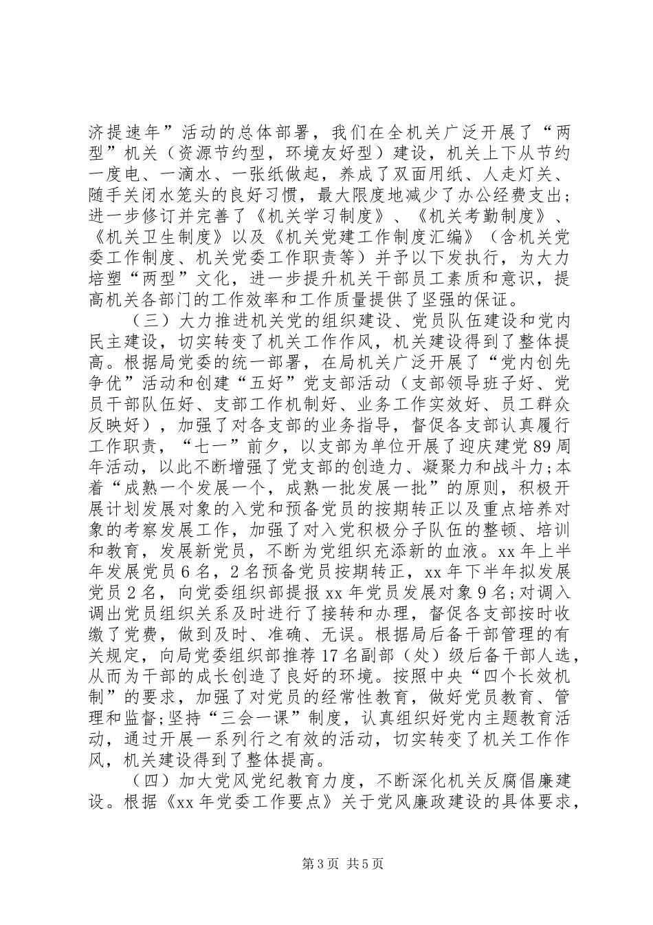 XX年12月机关党委书记述职述廉报告_第3页