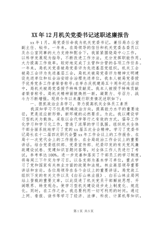 XX年12月机关党委书记述职述廉报告