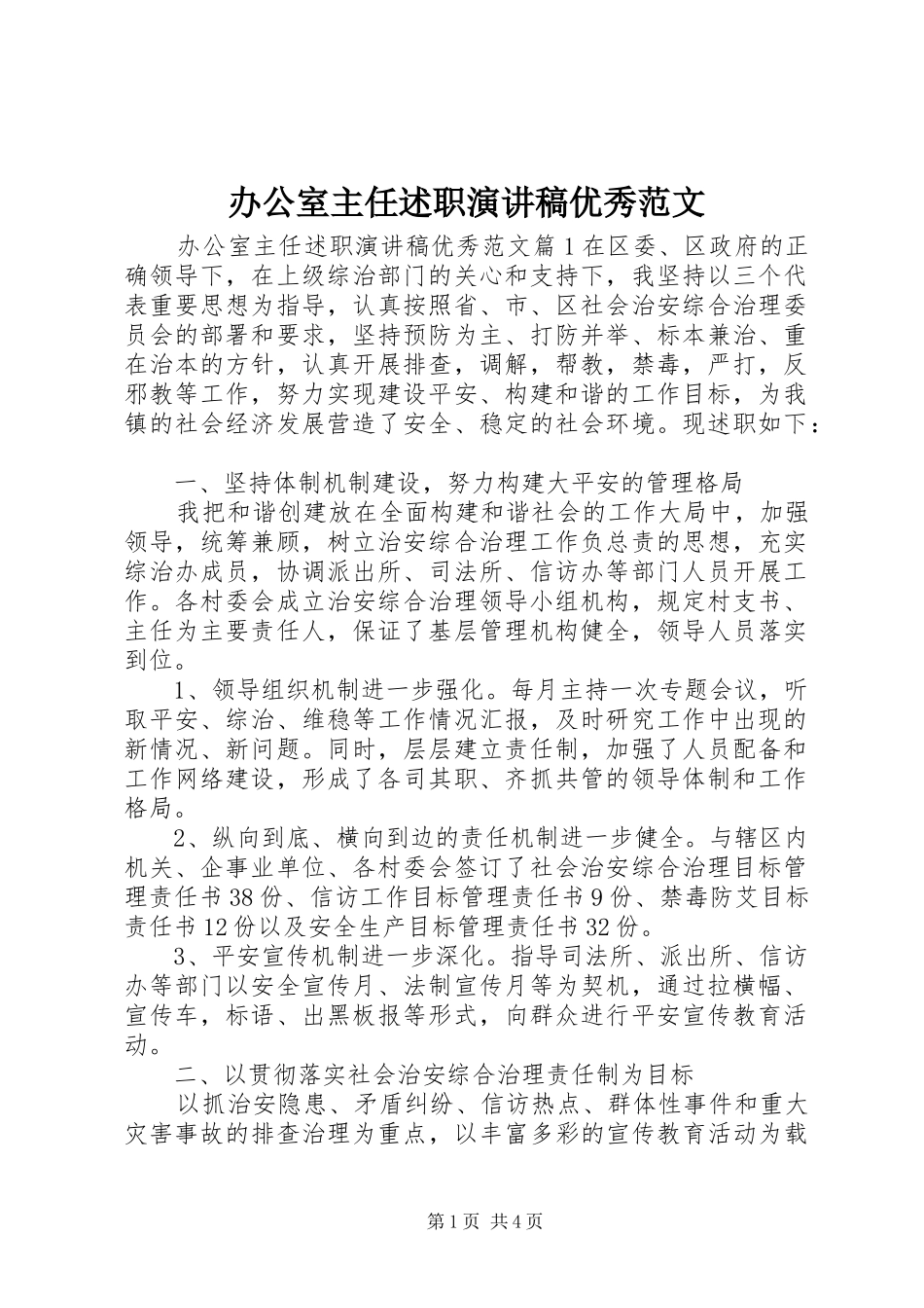 办公室主任述职演讲稿优秀范文_第1页