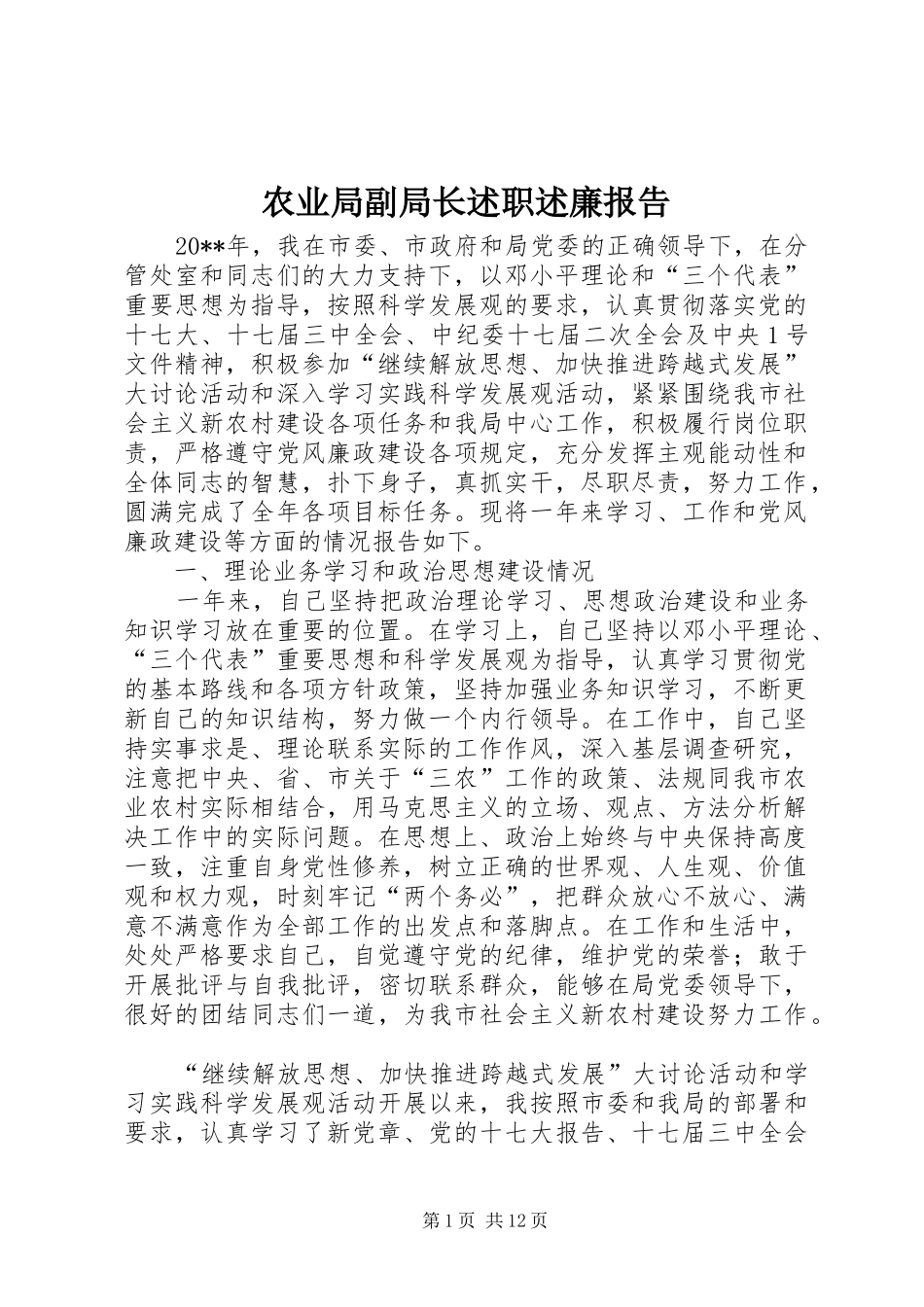 农业局副局长述职述廉报告_第1页