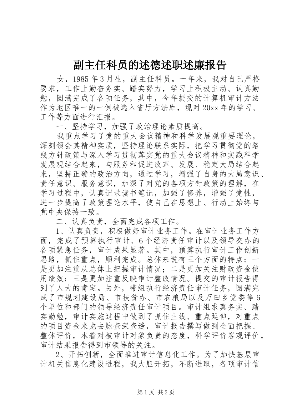 副主任科员的述德述职述廉报告_第1页