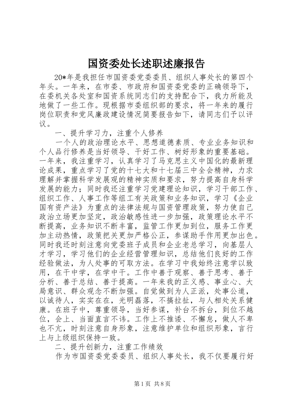 国资委处长述职述廉报告_第1页