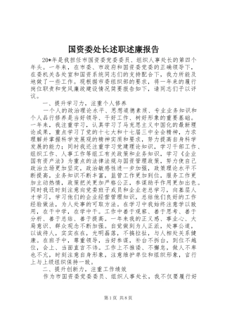 国资委处长述职述廉报告