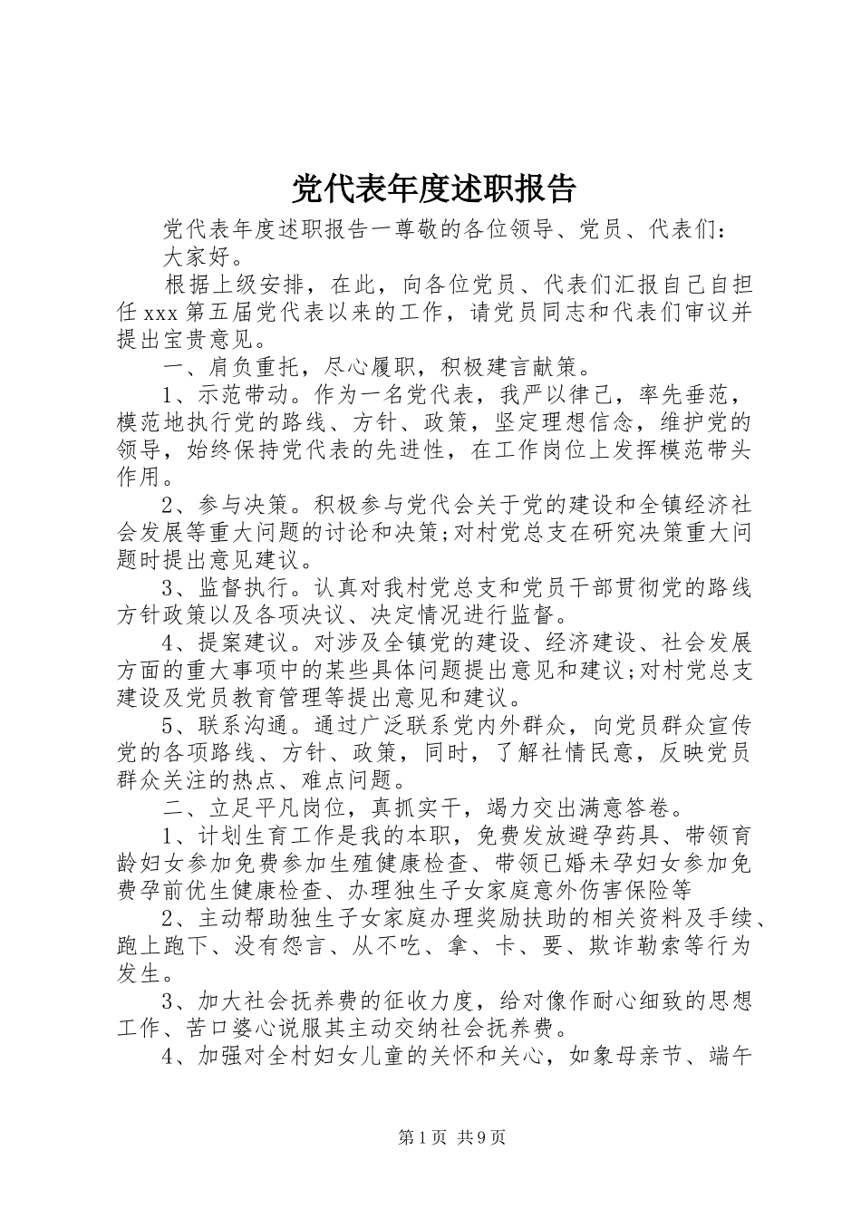 党代表年度述职报告_第1页