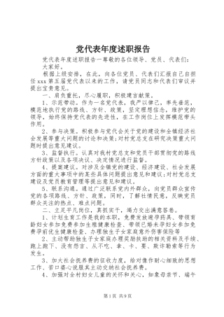 党代表年度述职报告