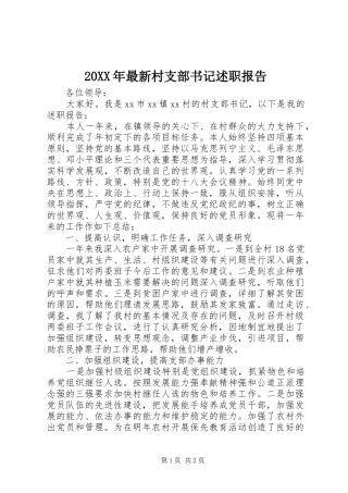 20XX年最新村支部书记述职报告