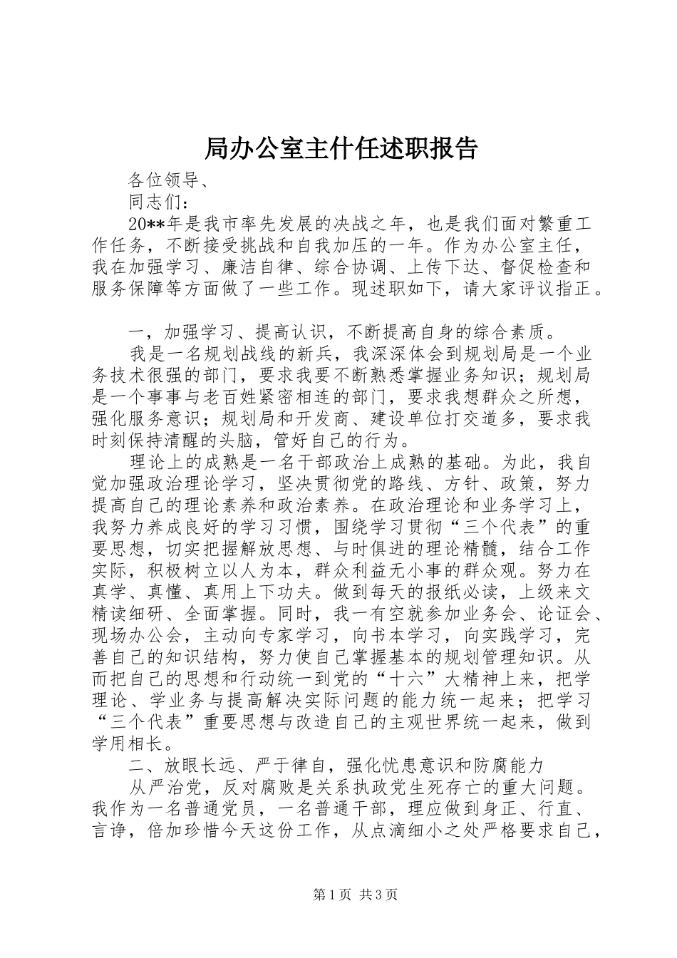 局办公室主什任述职报告_第1页
